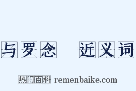 与罗念葊近义词是什么意思的图片